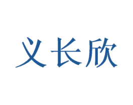 义长欣 商标图样