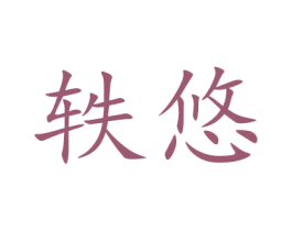 轶悠 商标图样