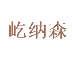 屹纳森 商标图样