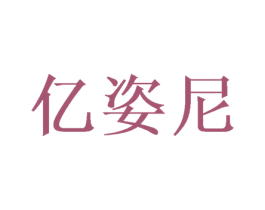 亿姿尼 商标图样