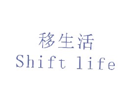 移生活 SHIFT LIFE 商标图样
