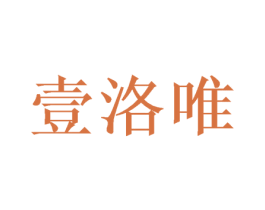 壹洛唯 商标图样