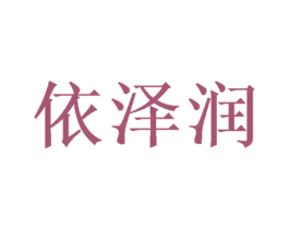 依泽润 商标图样