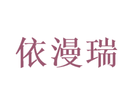 依漫瑞 商标图样