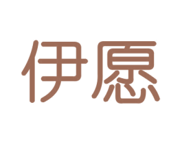 伊愿 商标图样