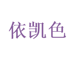依凯色 商标图样