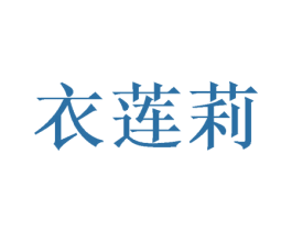 衣莲莉 商标图样