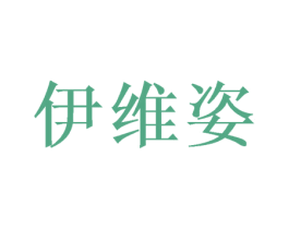 伊维姿 商标图样