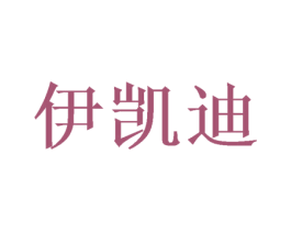 伊凯迪 商标图样