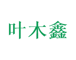 叶木鑫 商标图样