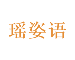 瑶姿语 商标图样