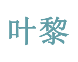 叶黎 商标图样