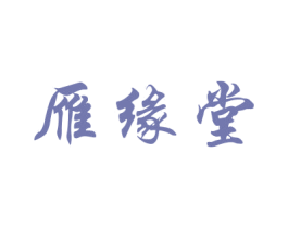 雁缘堂 商标图样