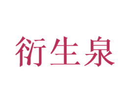 衍生泉 商标图样