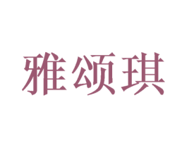 雅颂琪 商标图样
