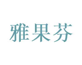 雅果芬 商标图样