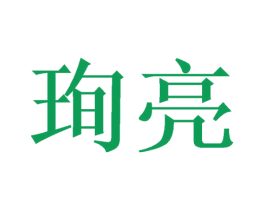 珣亮 商标图样