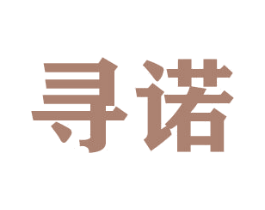 寻诺 商标图样
