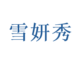 雪妍秀 商标图样