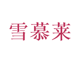 雪慕莱 商标图样