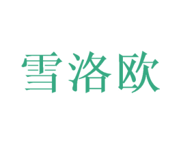 雪洛欧 商标图样