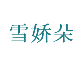 雪娇朵 商标图样