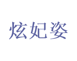 炫妃姿 商标图样