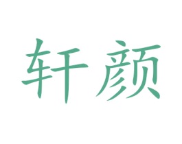 轩颜 商标图样