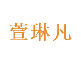 萱琳凡 商标图样