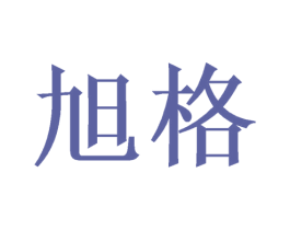 旭格 商标图样