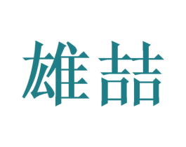 雄喆 商标图样