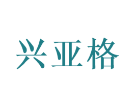 兴亚格 商标图样