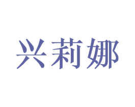 兴莉娜 商标图样