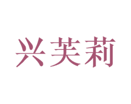 兴芙莉 商标图样