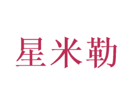 星米勒 商标图样
