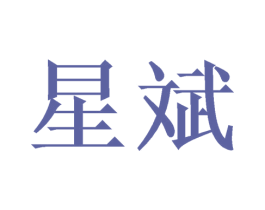 星斌 商标图样