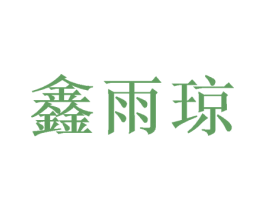鑫雨琼 商标图样