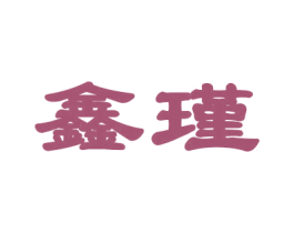 鑫瑾 商标图样