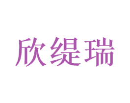欣缇瑞 商标图样