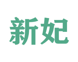 新妃 商标图样