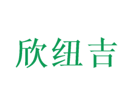 欣纽吉 商标图样