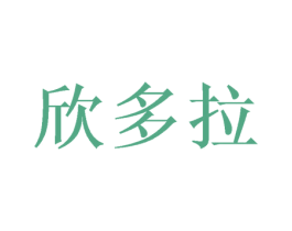 欣多拉 商标图样