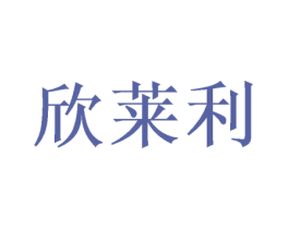 欣莱利 商标图样