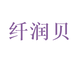 纤润贝 商标图样