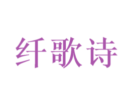 纤歌诗 商标图样