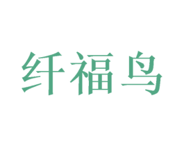 纤福鸟 商标图样
