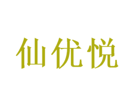 仙优悦 商标图样