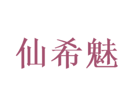 仙希魅 商标图样