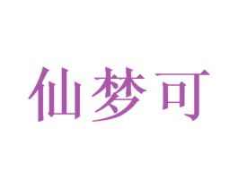 仙梦可 商标图样