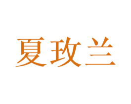 夏玫兰 商标图样